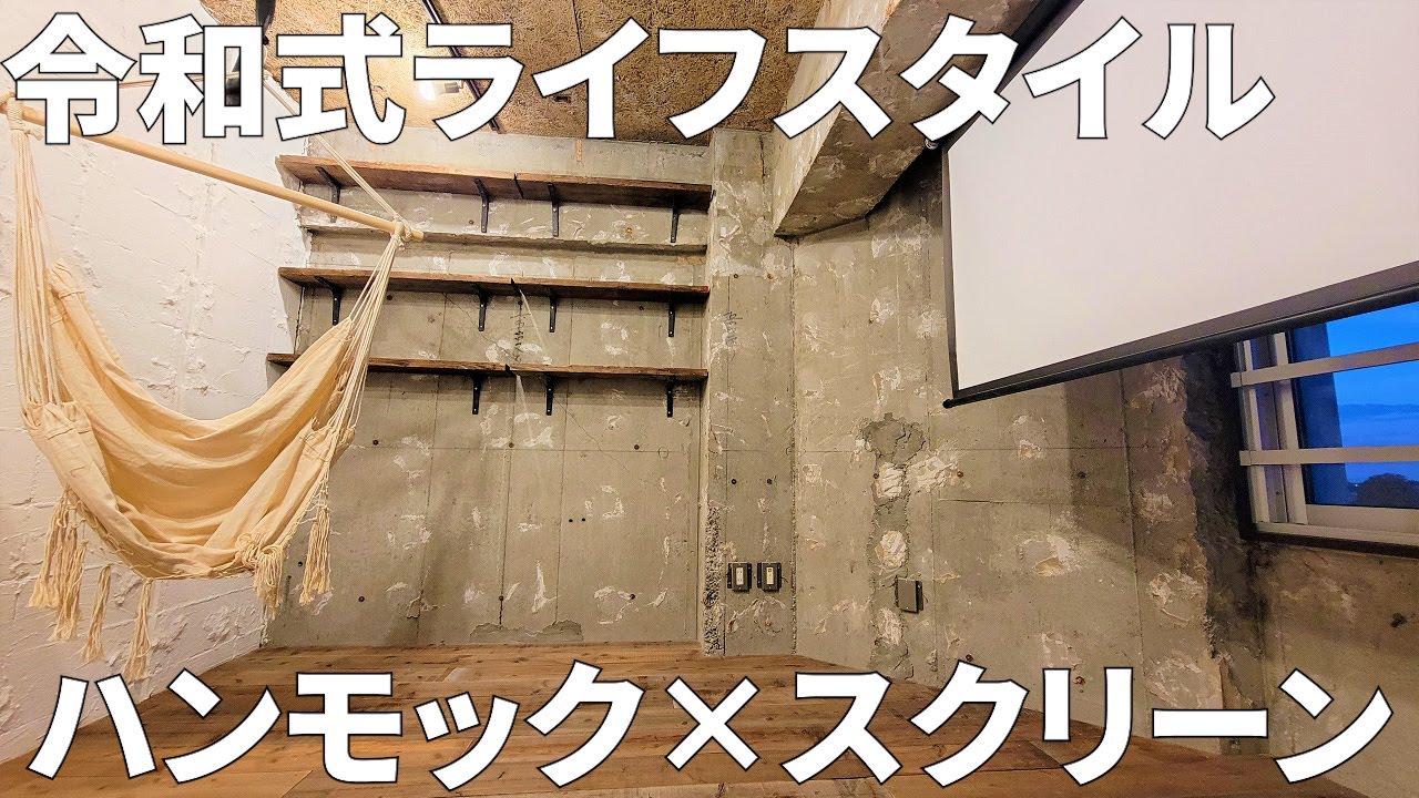 【家賃6.3万円】ハンモックのある暮らし#shorts