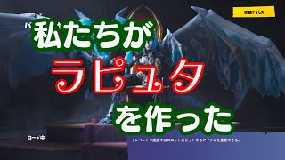 深夜テンションの二人が創造したラピュタ［フォートナイト］