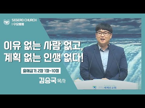 [2022-08-07] 주일오후예배 김승국목사 : 이유 없는 사람 없고, 계획 없는 인생 없다! (출2장1절~10절)