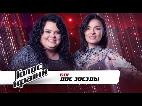 Nadiia Meyher vs. Tymochko Yulia — "Dve Zvezdy"— The Voice Ukraine Season 11 — The Battles