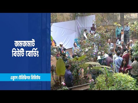 পুনর্মিলনীতে আবারো জমজমাট বিউটি বোর্ডিং | ETV News