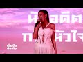 ไม่อาจเปลี่ยนใจ ใบเตย อาร์สยาม Ost ดอก