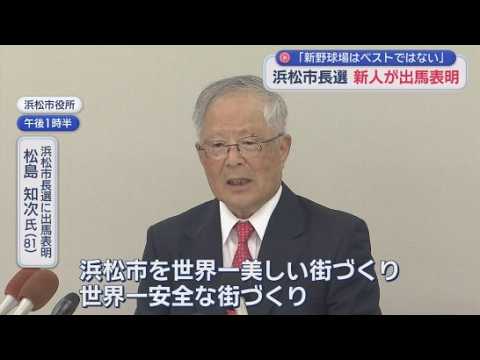 YouTube Video 浜松市長選に公認会計士の松島知次さんが出馬表明　世界一美しく、安全で、国際的な街づくりを