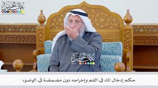 635 - حكم إدخال الماء في الفم وإخراجه دون مضمضة في الوضوء - عثمان الخميس