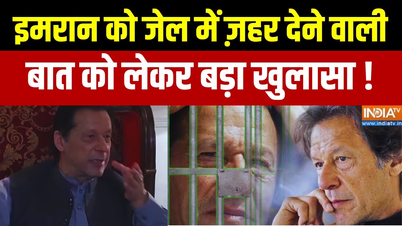 Imran Khan News : इमरान को जेल में ज़हर... सरकार खामोश क्यों है? Pakista