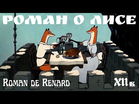 Роман о Лисе. Мультфильм. Средневековый юмор XII-XIII вв. Ренар-Лис: каверзы пройдохи