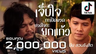 เจ็บใจกะเปิดขวด ปวดใจกะยกแก้ว มีน สวนรังสิต