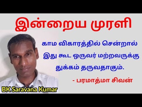 Tamil Murli 6 August 2019 very powerful - BK Saravana Kumar