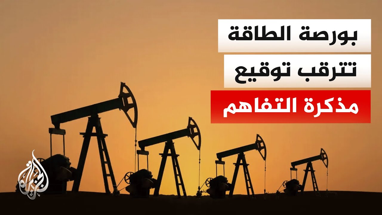 فيديو | نافذة اقتصادية | أسواق الطاقة تترقب الإعلان النهائي لمذكرة التفاهم الإيرانية الأمريكية