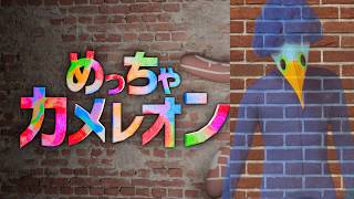 自分、擬態いいすか【めっちゃカメレオン】