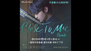 【中韓歌詞Lyrics/가사】 펀치(Punch) - Close To Me /你喜歡布拉姆斯嗎OST Part.1 /브람스를 좋아하세요OST Part.1 (1080p)