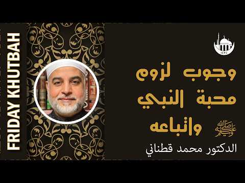 وجوب لزوم محبة النبي ﷺ واتباعه