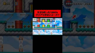 普通に進むだけでは絶対にゴールできない『 天才が作った1000%クリアできないコース 』がヤバすぎた。｜ スーパーマリオメーカー2
