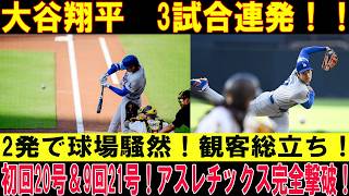 【大谷翔平】初回に20号、9回に21号ホームラン！アスレチックスを完全粉砕！！自身初の3試合連続ホームラン達成！衝撃の2発に球場が大熱狂！【MLB/7月2日】