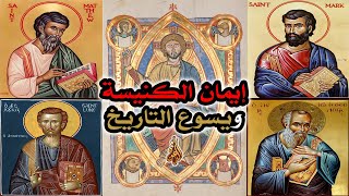 الأناجيل الأربعة بين إيمان الكنيسة ويسوع التاريخ image