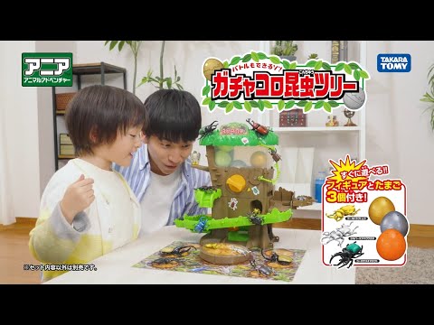 【公式】 アニア　バトルもできるゾ！ガチャコロ昆虫ツリー CM