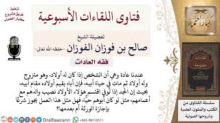 هل يجوز إقامة الأحفاد مقام أبيهم المتوفى عند قسمة التركة بعد وفاة الجد؟ لمعالي الشيخ صالح الفوزان image