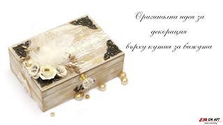 Оригинална идея за декорация върху кутия за бижута