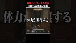 手記ハンターやるなら最低限これ知って気持ちよくなろ5選【手記の加筆】 #第五人格