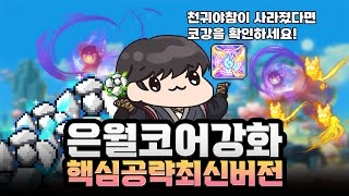 당신의 천귀야참이 비활성화 된 이유, 은월 코어 강화 최신버전 [메이플]