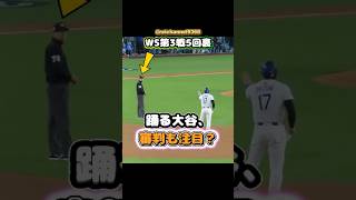 【大谷翔平】WS第3戦5回裏：踊る大谷、審判も注目！😂😂😂 #shorts #mlb #大谷翔平