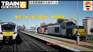 Train Sim World 6  トレインシムワールド6  実況「おじさん運転士、海を渡る・・」VOL28：BR Class37/7(Rail Operations Group)機関車