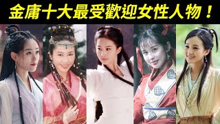 [閒聊] 金庸最受歡迎的女角倚天有三位入榜?