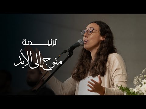 ترنيمة متوج الي الأبد - المرنمة/ كارول مرجان -  إحتفال أحد الشعانين 2023