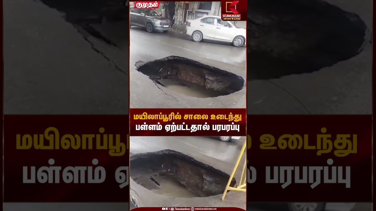 மயிலாப்பூரில் சாலை உடைந்து பள்ளம் ஏற்பட்டதால் பரபரப்பு |  Road damage | Kumudam News