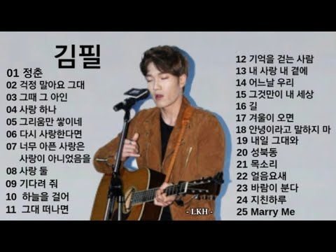 김필 노래모음