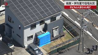 【速報】佐賀・伊万里で住宅火災 子ども2人含む4人死亡 身元確認急ぐ