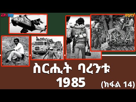 ስርሒት ባረንቱ 1985 - 14ይ ክፋል | sirihit Barentu 1985 (Part 14) - ERi-TV Documentary