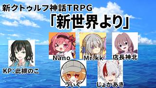 【CoC】「新世界より」その3【PL:じょかあき視点 新クトゥルフ神話TRPG】