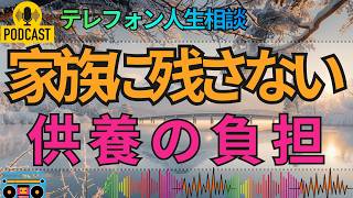 【テレフォン人生相談】お墓はこうあるべきという時代は終わった…新しい供養の形を考える相談