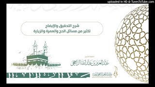 شرح التحقيق والإيضاح لكثير من مسائل الحج والعمرة والزيارة للشيخ عبدالعزيز الراجحي2-5 image