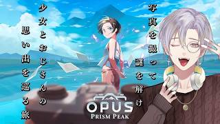 【#チルタイム】おじさんと記憶を失くした少女の帰り道を探す旅が始まります【OPUS:Prism Peak】