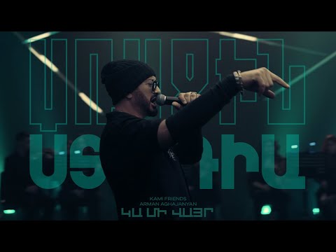 Kami Friends, Arman Aghajanyan — Kami Վայր/Kami Vayr (Առաջին Ստուդիա)