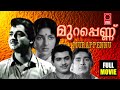 മുറപ്പെണ്ണ് MURAPENNU 1965 Malayalam Full Movie PremNazirMovie Saradha KPUmmer
