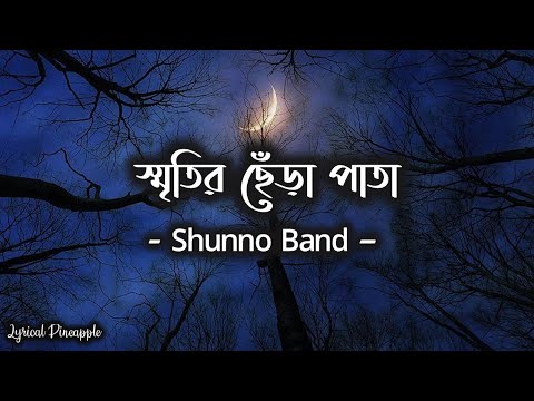 Sritir Chera Pata (স্মৃতির ছেঁড়া পাতা) by Shunno Band | Lyrics