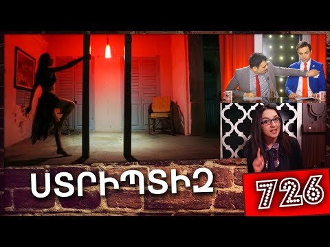 ArmComedy 726 - Մերկապար