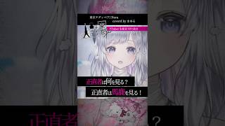 【#切り抜き 『東京テディベア/Neru』】アカペラアレンジでVsingerが #歌ってみた #vtuber #まゆる #shorts