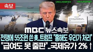 [속보] 전쟁에 55조원 쓴 美..트럼프 "홍해도 우리가 처리" "급여도 못 줄 판"..국제유가 91달러 돌파 - [MBC뉴스속보] MBC뉴스 2026년 07월 22일
