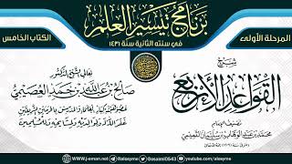 شرح (القواعد الأربع) | برنامج تيسير العلم الثاني ١٤٣١ | الشيخ صالح العصيمي image