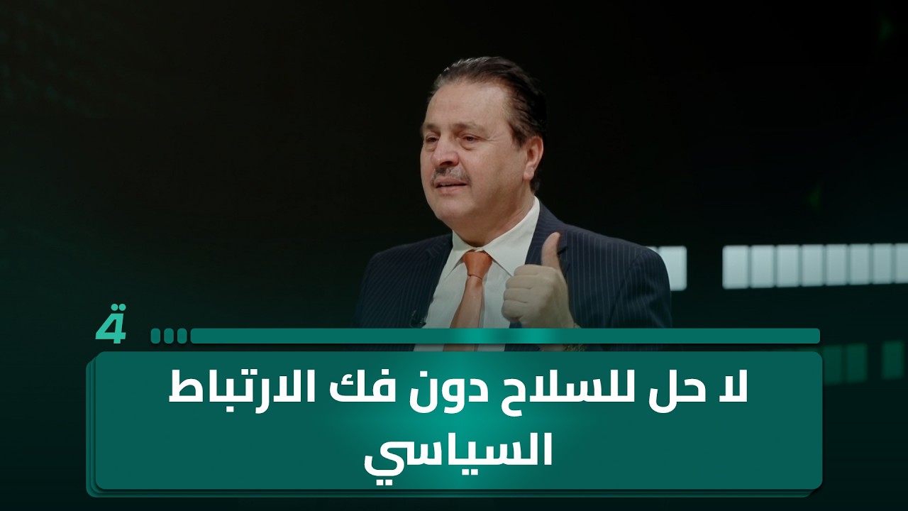 فيديو | سرمد البياتي: لا حل لملف السلاح دون فك الارتباط بين السياسة والتنظيمات المسلحة