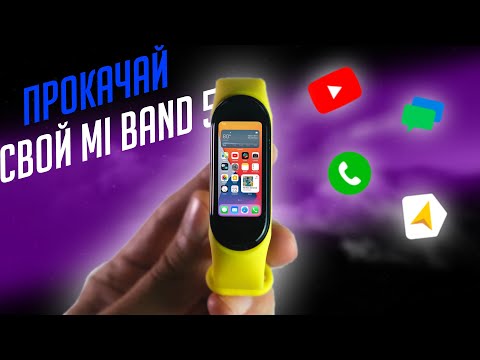 КАК РАСШИРИТЬ БАЗОВЫЕ ВОЗМОЖНОСТИ XIAOMI MI BAND 5!