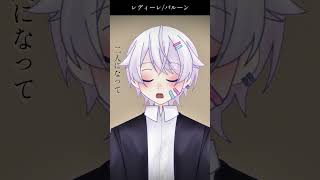 【#short】レディーレ / バルーン【Covered by もぐも】