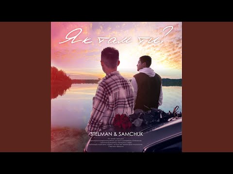 Як там ти? (feat. SAMCHUK)