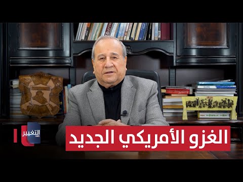 فيديو | الغزو الأمريكي الجديد، حقيقة أم خيال؟ | مواقف ومواقف مع إبراهيم الزبيدي