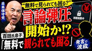 日本保守党が堂々と言論弾圧を開始か！？百田氏息子「無料で観られても困る」