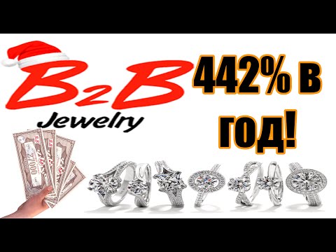 B2B Jewelry заработок на покупке золота и серебра! 442% в год!